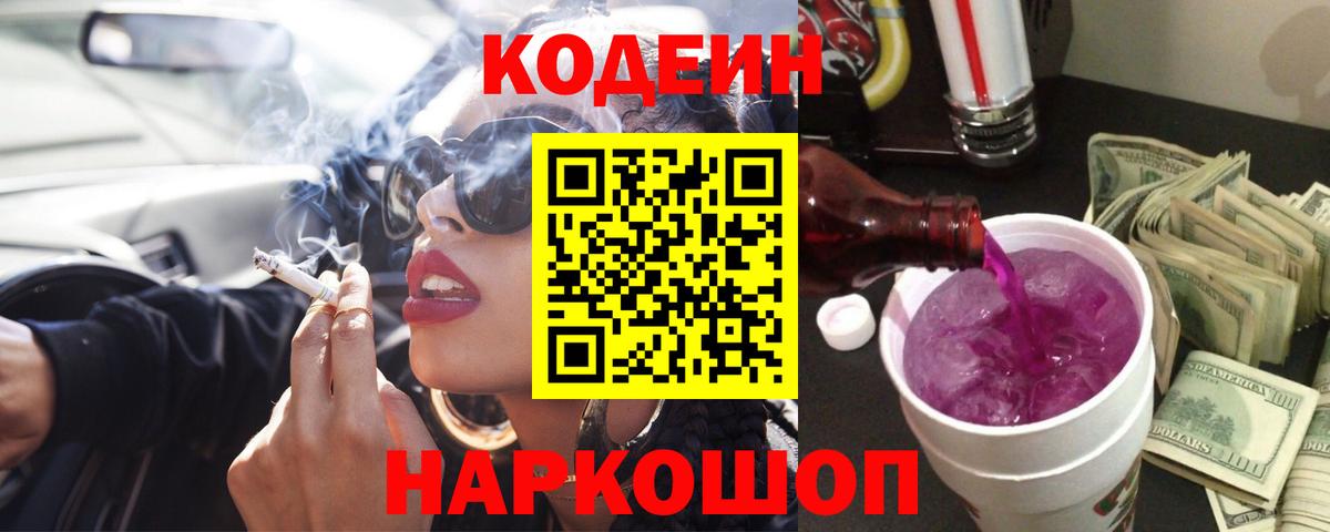 Кодеин напиток Lean (лин) Орехово-Зуево